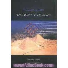 معماری چیست : گفتاری در باب طراحی منظر، ساختمان سازی و ماشین ها