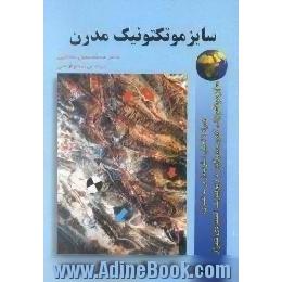 سایزموتکتونیک مدرن