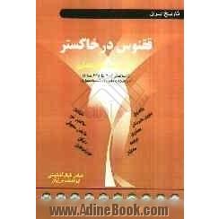 ققنوس در خاکستر: تاریخ ایران عصر سلسله های متقارن "سال های 206 تا 628 ه.ق" "از حکومت مامون تا تسلط مغول"