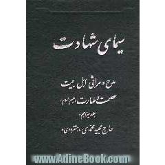 سیمای شهادت: مدح و مراثی اهل بیت عصمت و طهارت (ع)