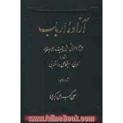 آزاده ارباب: مدح و مراثی اهل بیت (ع) و اشعار: ادبی، اجتماعی و انقلابی