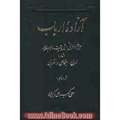 آزاده ارباب: مدح و مراثی اهل بیت (ع) و اشعار: ادبی، اجتماعی و انقلابی