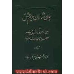 جان نثاران حریم عشق: مدح و مراثی اهل بیت عصمت و طهارت (ع)