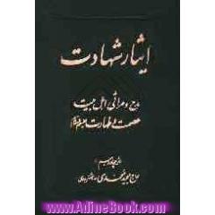 ایثار شهادت: مدح و مراثی اهل بیت عصمت و طهارت (ع)