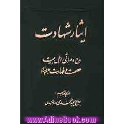 ایثار شهادت: مدح و مراثی اهل بیت عصمت و طهارت (ع)