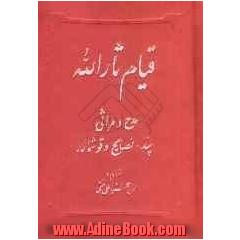 قیام ثارالله: مدح و مراثی، پند، نصایح و قوشمالار