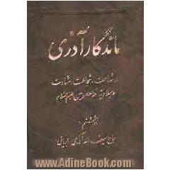 ماندگار آذری: در شهامت، شجاعت، شهادت و میلادیه ائمه معصومین (ع)