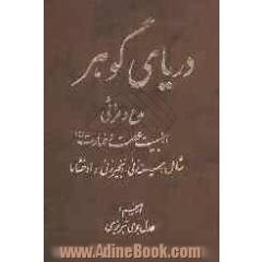 دریای گوهر: در مدح و مراثی اهلبیت عصمت و طهارت (ع): شامل سینه زنی، زنجیرزنی و اوخشاما