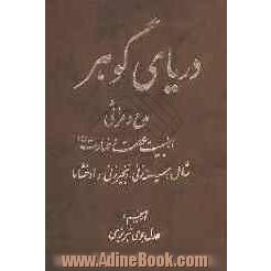 دریای گوهر: در مدح و مراثی اهلبیت عصمت و طهارت (ع): شامل سینه زنی، زنجیرزنی و اوخشاما