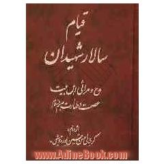 قیام سالار شهیدان (ع): مدح و مراثی اهل بیت عصمت و طهارت (ع)