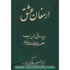 ارمغان عشق: مدح و مراثی اهل بیت عصمت و طهارت (ع)