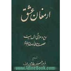 ارمغان عشق: مدح و مراثی اهل بیت عصمت و طهارت (ع)