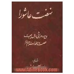 نهضت عاشورا: مدح و مراثی اهل بیت عصمت و طهارت علیهم السلام