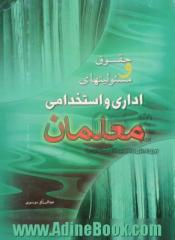 حقوق و مسوولیتهای معلمان،  حقوق و مسوولیتهای اداری و استخدامی با نگاهی به سند بین المللی توصیه نامه