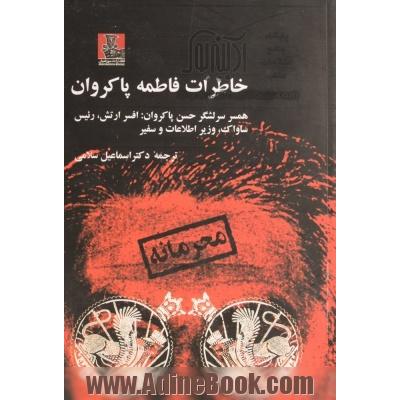 خاطرات فاطمه پاکروان: همسر سرلشکر حسن پاکروان: افسر ارتش، رئیس ساواک، وزیر اطلاعات و سفیر