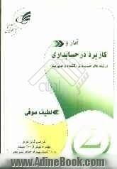 آمار و کاربرد در حسابداری [حسابداری، مدیریت، اقتصاد] شامل تدریس کامل درس و 300 تست با جواب تشریحی