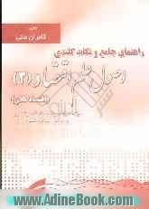 راهنمای جامع و نکات کلیدی اصول علم اقتصاد 2 (اقتصاد کلان) شامل: خلاصه کامل فصول به همراه مجموعه تست های سال های گذشته پیام نور، ...