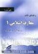 نکات کلیدی و مجموعه سوالات معارف اسلامی (1) ویژه دانشپذیران و دانشجویان فراگیر دانشگاه پیام نور