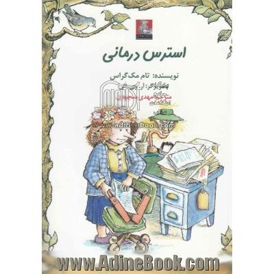 استرس درمانی