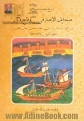 تاریخ منجم باشی، یا، صحایف الاخبار فی وقایع الآثار: از تشکیل دولت عثمانی تا پایان سلطنت سلیمان خان قانونی