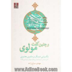 و چنین گفت مولوی: نگرشی دیگر بر مثنوی معنوی (بر اساس سلسله درسهای مولف در امریکا)