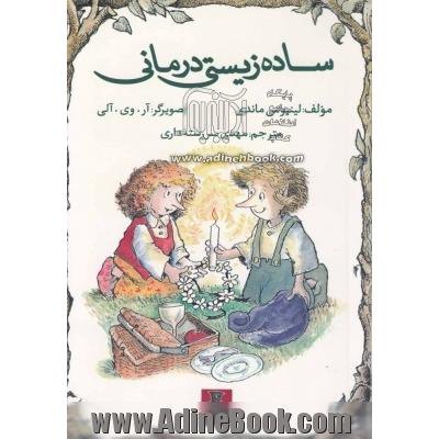 ساده زیستی درمانی = Keep - life - simple therapy