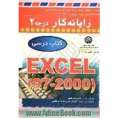 رایانه کار درجه EXCEL (97 - 2000) 2