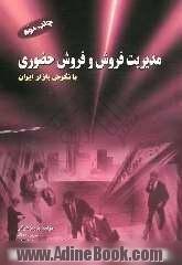 مدیریت فروش و فروش حضوری با نگرش بازار ایران