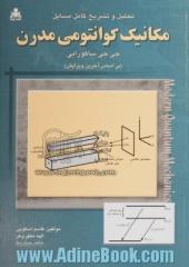 تحلیل و تشریح کامل مسائل مکانیک کوانتومی مدرن (جی. جی. ساکورایی)