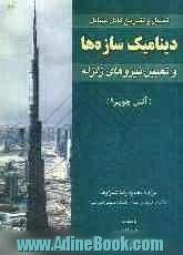 تحلیل و تشریح کامل مسائل دینامیک سازه ها و تعیین نیروهای زلزله (آنیل چوپرا)