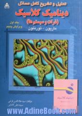 تحلیل و تشریح کامل مسائل دینامیک کلاسیک (ذرات و سیستم ها) ماریون - تورنتون