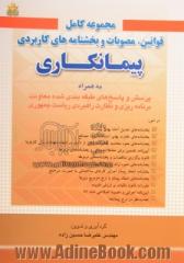 مجموعه کامل قوانین، مصوبات و بخشنامه های کاربردی پیمانکاری به همراه پرسش و پاسخ های طبقه بندی شده معاونت برنامه ریزی و نظارت راهبردی ری