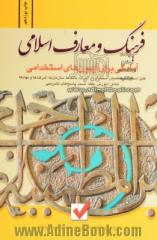 آمادگی برای آزمون های استخدامی: فرهنگ و معارف اسلامی