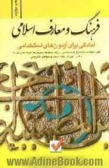 آمادگی برای آزمون های استخدامی: فرهنگ و معارف اسلامی