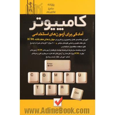 آمادگی برای آزمون استخدامی: کامپیوتر: آموزش خلاصه و کامل و کاربردی و تصویری، مهارت های هفت گانه ICDL، مهارت اول: مفاهیم پایه فن آوری اطلاعات (IT) ...