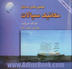 تحلیل کامل مسائل مکانیک سیالات (جلد اول فصل 1 تا 6)