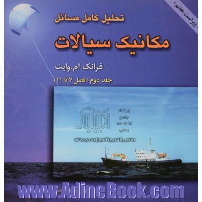 تحلیل کامل مسائل مکانیک سیالات - جلد دوم ( فصل 7تا 11)