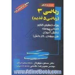 ریاضی 3، ریاضی 5 قدیم،  ویژه داوطلبان کنکور کاردانی پیوسته قابل استفاده دانش آموزان کنکور علمی