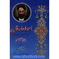 اسوه عارفان: گفته ها و ناگفته ها درباره عارف کامل علامه سیدعلی آقا قاضی تبریزی به ضمیمه جمال آفتاب ...