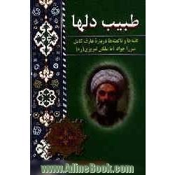 طبیب دلها: گفته ها و ناگفته ها درباره عارف کامل میرزا جواد آقا ملکی تبریزی رحمه الله