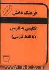 فرهنگ دانش کوچک: انگلیسی به فارسی (با تلفظ فارسی)