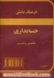 فرهنگ حسابداری دانش: انگلیسی به فارسی