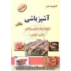 گنجینه هنر آشپزباشی دانش: انواع خوراک ایرانی و فرنگی، ماهی و میگو و غیره ...