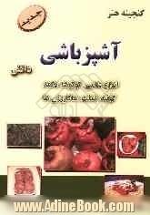 گنجینه هنر آشپزباشی دانش: انواع شامی، کوکوها، دلمه، کوفته، املت، ماکارونی ها