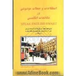 اصطلاحات و جملات موضوعی در مکالمات انگلیسی: کتابی جامع و مفید با هزاران واژه، عبارت و جمله موضوعی برای استفاده دانشجویان، ...