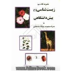 مجموعه نکات مهم زیست شناسی (1) پیش دانشگاهی: به همراه مجموعه سوالات امتحانی