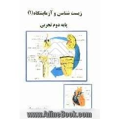 زیست شناسی و آزمایشگاه 1 دوم تجربی