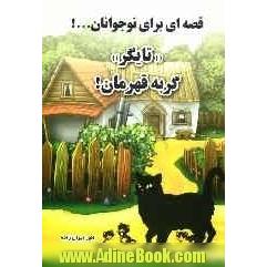 "تایگر"گربه قهرمان!