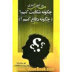 در امور کیفری  چگونه شکایت کنیم  و چگونه دفاع کنیم : "نقش وکیل در امور کیفری و پرونده های جنائی"و نیز معرفی و بررسی مراجع...