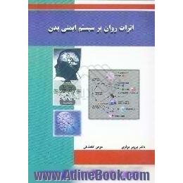 اثرات روان بر سیستم ایمنی بدن